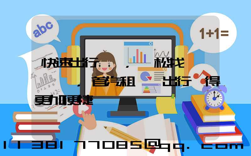 快速出行，輕松找車，首汽租車讓出行變得更加便捷